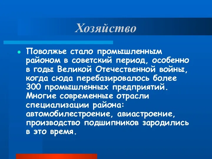 Хозяйство Поволжье стало промышленным районом в советский период, особенно в годы Великой Отечественной