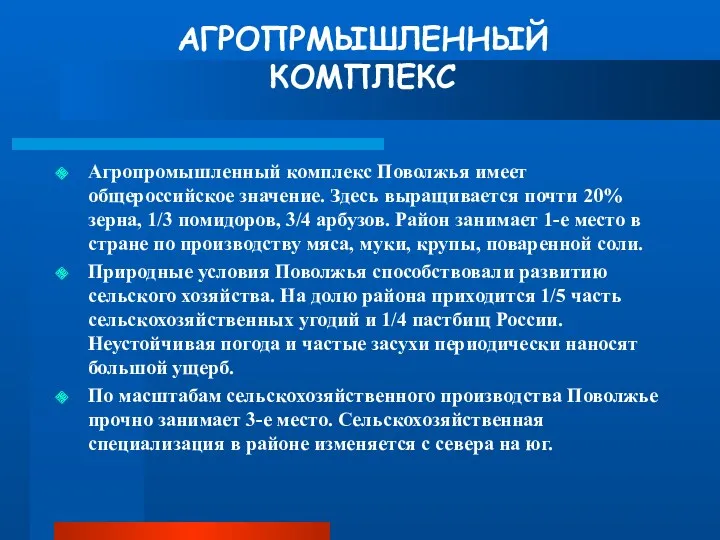 АГРОПРМЫШЛЕННЫЙ КОМПЛЕКС Агропромышленный комплекс Поволжья имеет общероссийское значение. Здесь выращивается