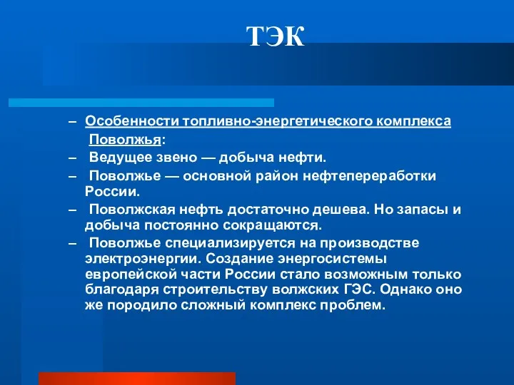 ТЭК Особенности топливно-энергетического комплекса Поволжья: Ведущее звено — добыча нефти.