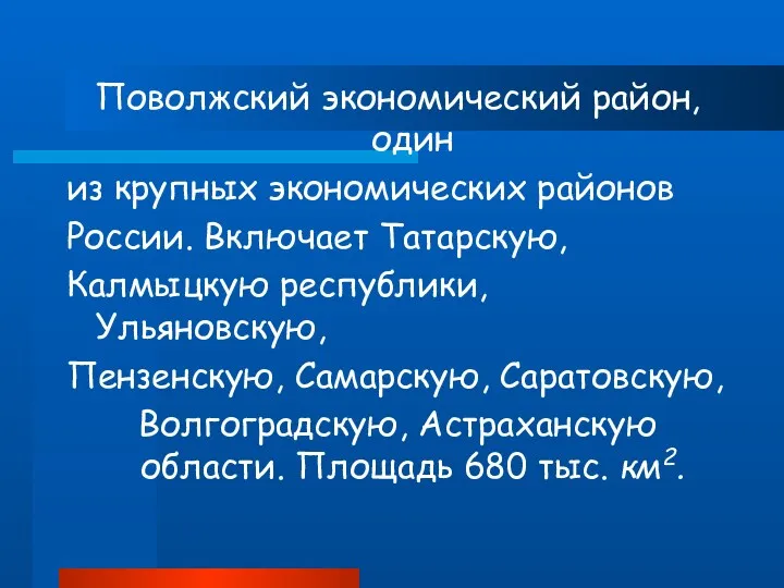 Поволжский экономический район, один из крупных экономических районов России. Включает Татарскую, Калмыцкую республики,