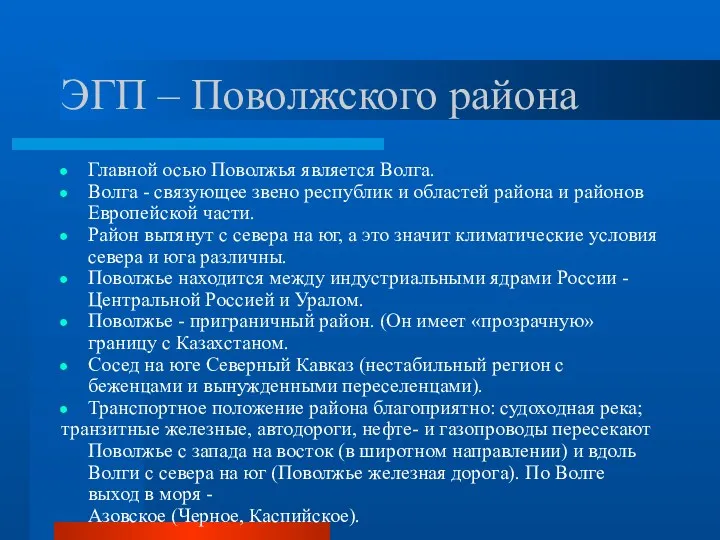 ЭГП – Поволжского района Главной осью Поволжья является Волга. Волга