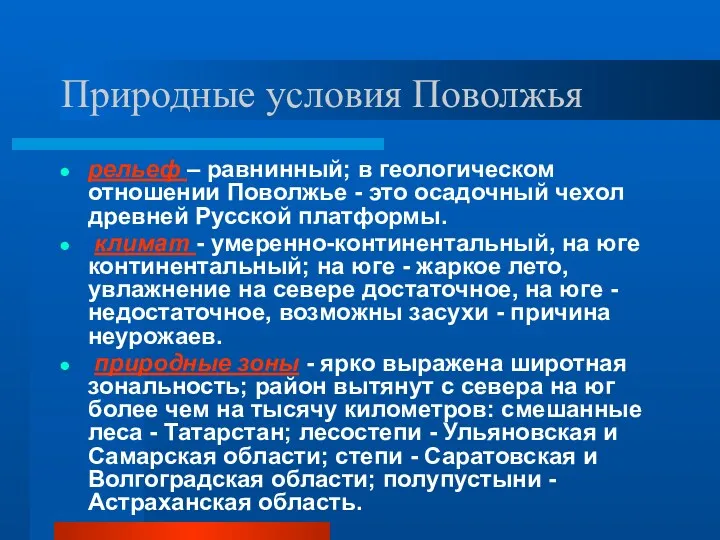 Природные условия Поволжья рельеф – равнинный; в геологическом отношении Поволжье