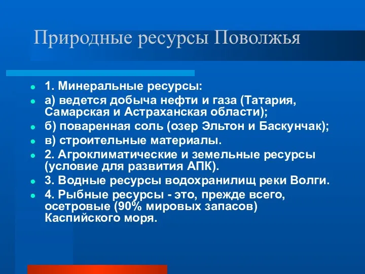 Природные ресурсы Поволжья 1. Минеральные ресурсы: а) ведется добыча нефти