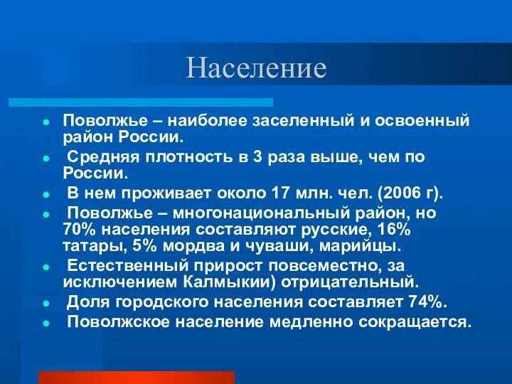 Население Поволжье – наиболее заселенный и освоенный район России. Средняя плотность в 3
