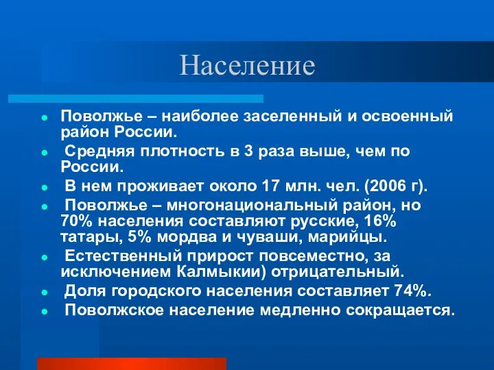 Население Поволжье – наиболее заселенный и освоенный район России. Средняя