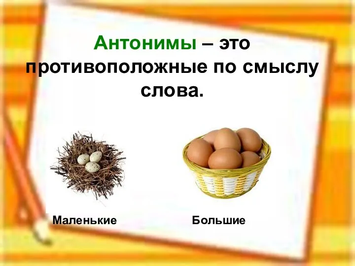 Антонимы – это противоположные по смыслу слова. Маленькие Большие