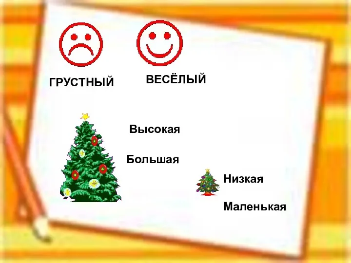 ГРУСТНЫЙ ВЕСЁЛЫЙ Высокая Низкая Большая Маленькая