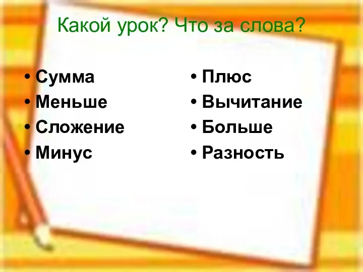 Какой урок? Что за слова? Сумма Меньше Сложение Минус Плюс Вычитание Больше Разность