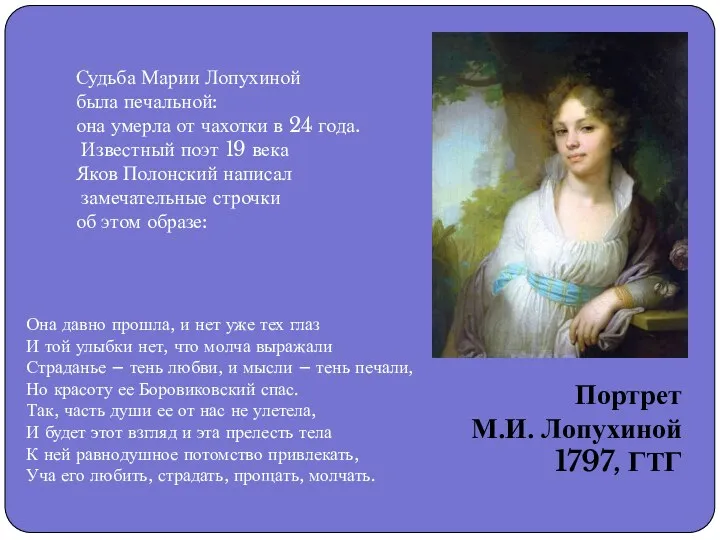 Судьба Марии Лопухиной была печальной: она умерла от чахотки в 24 года. Известный