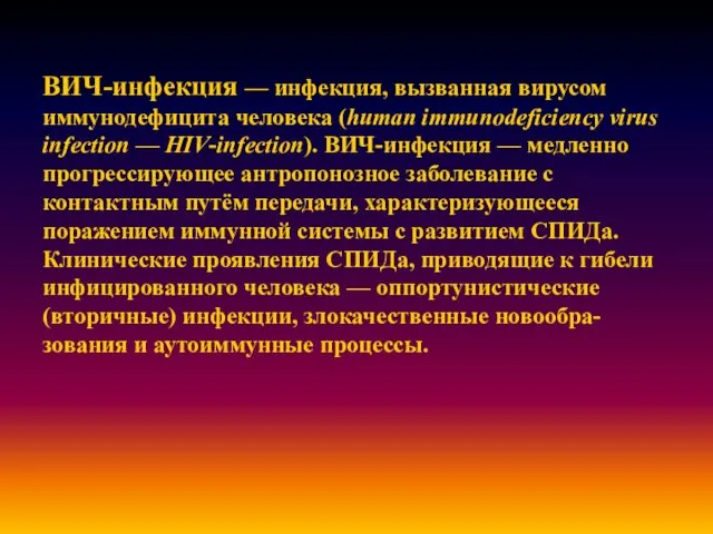 ВИЧ-инфекция — инфекция, вызванная вирусом иммунодефицита человека (human immunodeficiency virus infection — HIV-infection).