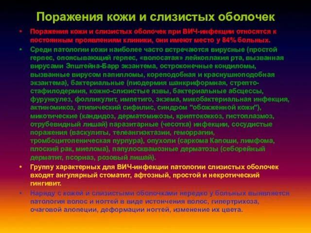 Поражения кожи и слизистых оболочек Поражения кожи и слизистых оболочек при ВИЧ-инфекции относятся