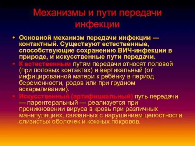 Механизмы и пути передачи инфекции Основной механизм передачи инфекции — контактный. Существуют естественные,