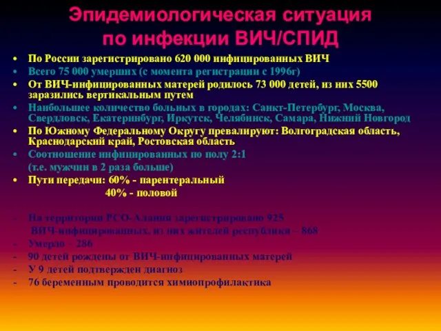 Эпидемиологическая ситуация по инфекции ВИЧ/СПИД По России зарегистрировано 620 000