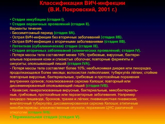 Классификация ВИЧ-инфекции (В.И. Покровский, 2001 г.) • Стадия инкубации (стадия