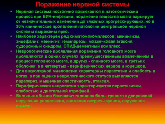 Поражение нервной системы Нервная система постоянно вовлекается в патологический процесс при ВИЧ-инфекции, поражение