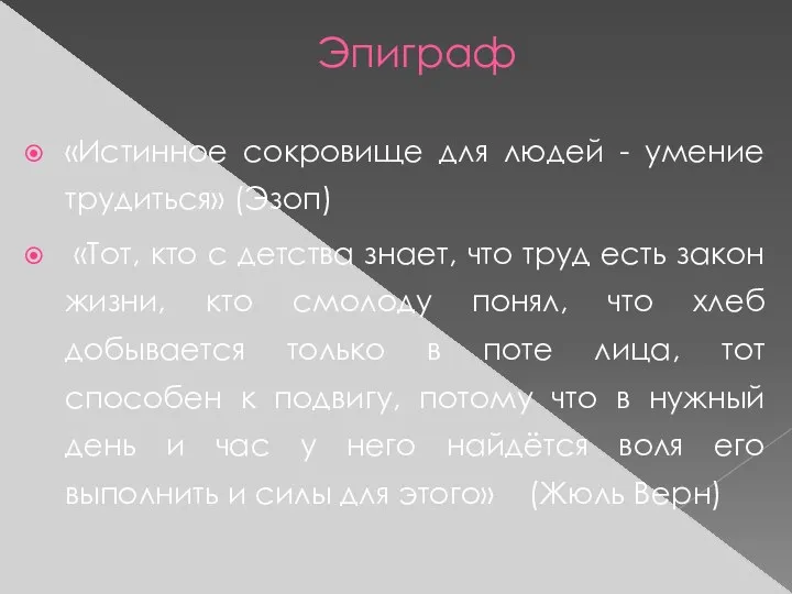 Эпиграф «Истинное сокровище для людей - умение трудиться» (Эзоп) «Тот,