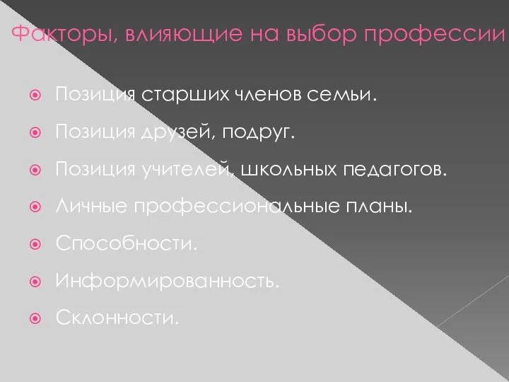 Факторы, влияющие на выбор профессии Позиция старших членов семьи. Позиция