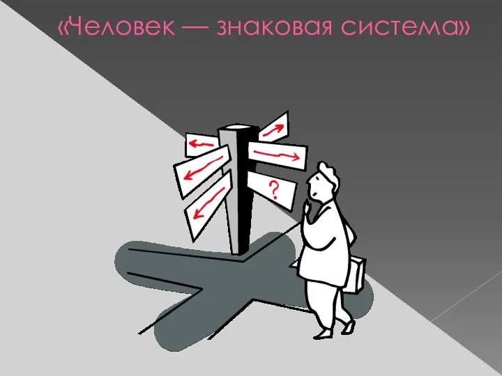 «Человек — знаковая система»