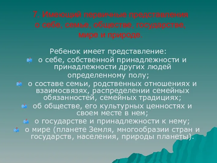 7. Имеющий первичные представления о себе, семье, обществе, государстве, мире