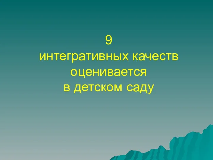 9 интегративных качеств оценивается в детском саду