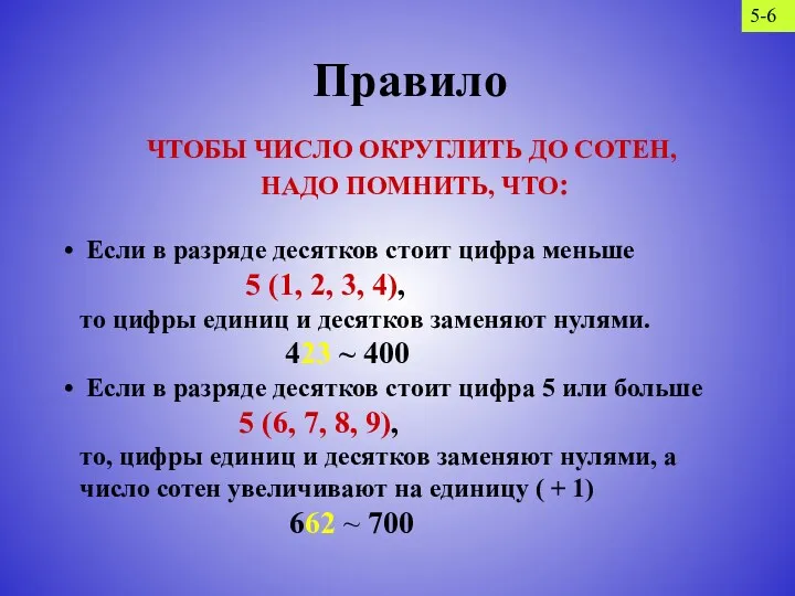 Правило ЧТОБЫ ЧИСЛО ОКРУГЛИТЬ ДО СОТЕН, НАДО ПОМНИТЬ, ЧТО: Если