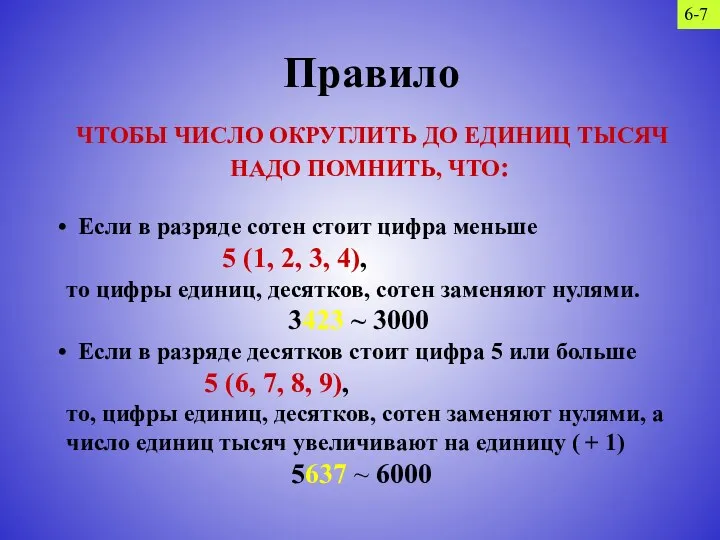 Правило ЧТОБЫ ЧИСЛО ОКРУГЛИТЬ ДО ЕДИНИЦ ТЫСЯЧ НАДО ПОМНИТЬ, ЧТО: