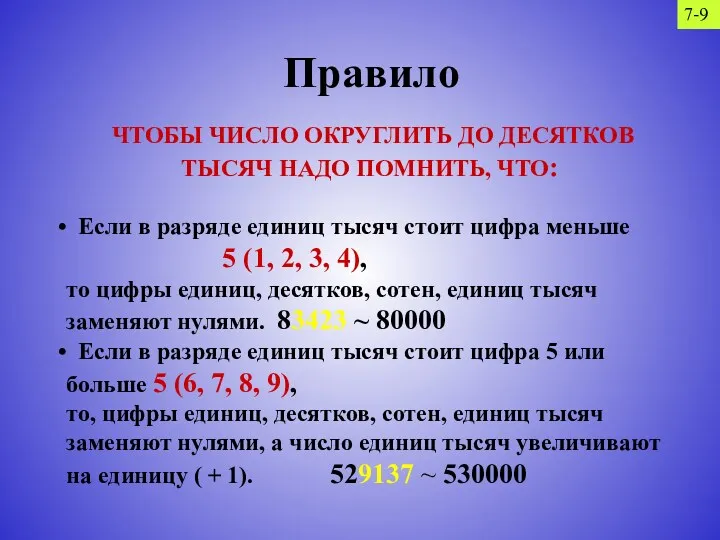 Правило ЧТОБЫ ЧИСЛО ОКРУГЛИТЬ ДО ДЕСЯТКОВ ТЫСЯЧ НАДО ПОМНИТЬ, ЧТО: