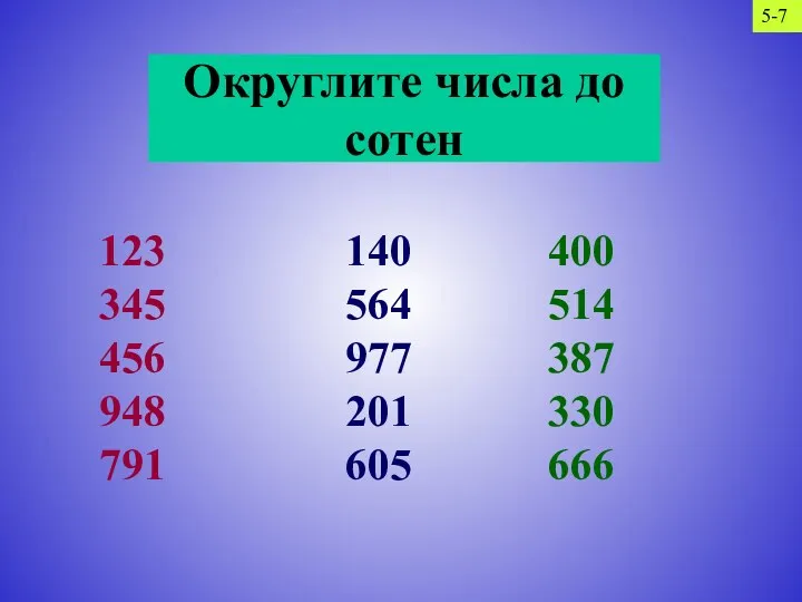 Округлите числа до сотен 123 345 456 948 791 140