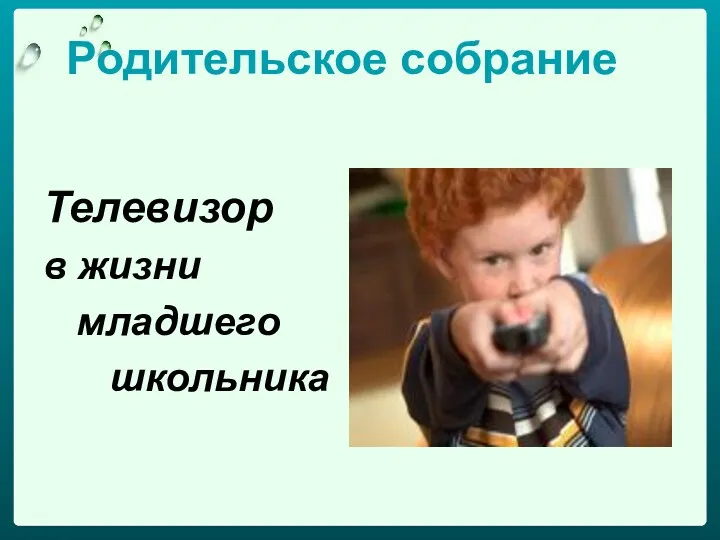 Родительское собрание Телевизор в жизни младшего школьника