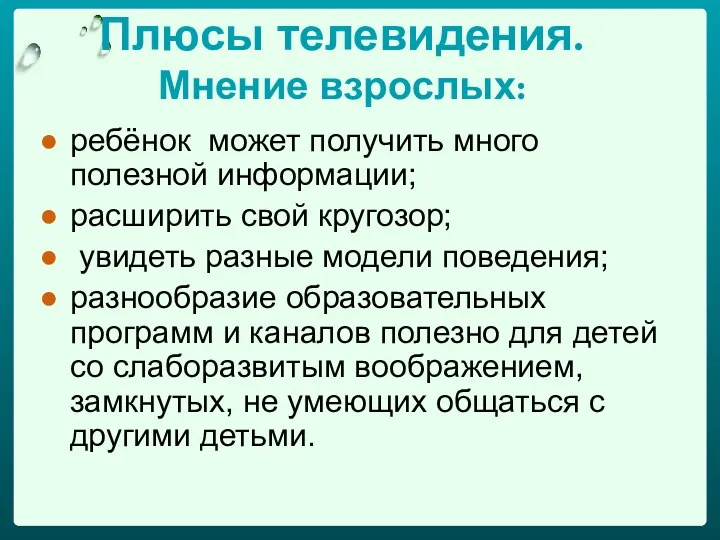 Плюсы телевидения. Мнение взрослых: ребёнок может получить много полезной информации;