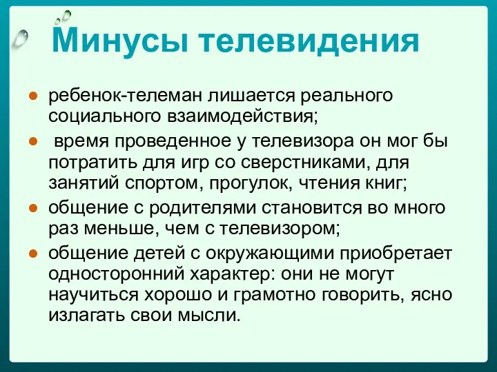 Минусы телевидения ребенок-телеман лишается реального социального взаимодействия; время проведенное у