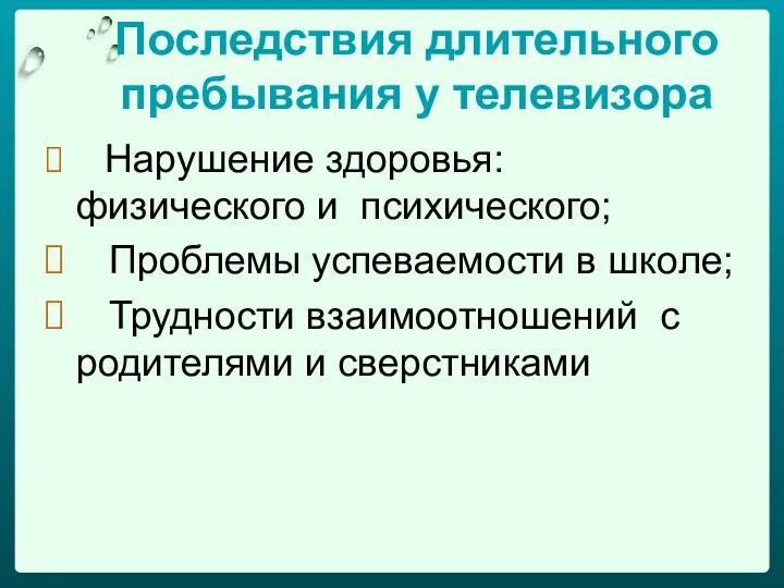 Последствия длительного пребывания у телевизора Нарушение здоровья: физического и психического;