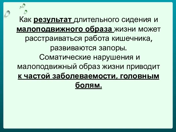 Как результат длительного сидения и малоподвижного образа жизни может расстраиваться