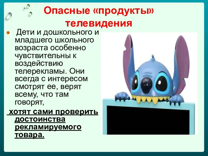 Опасные «продукты» телевидения Дети и дошкольного и младшего школьного возраста