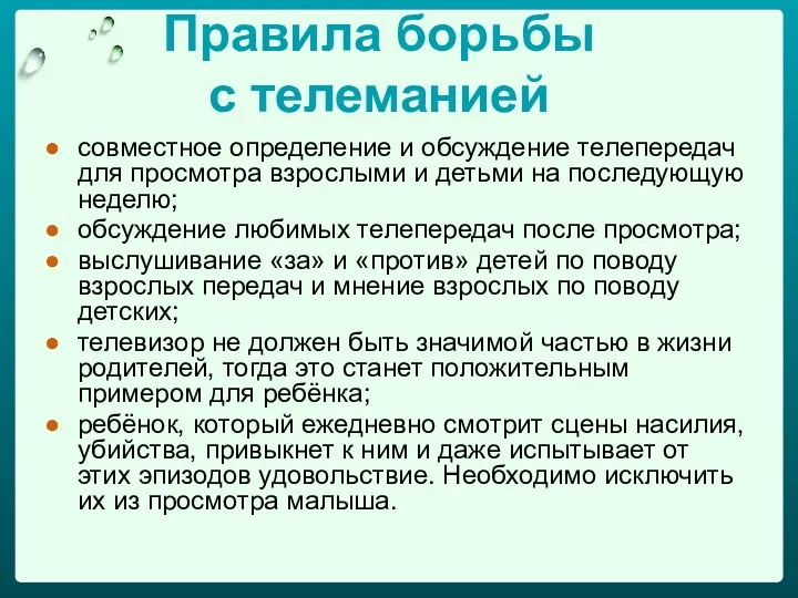 Правила борьбы с телеманией совместное определение и обсуждение телепередач для