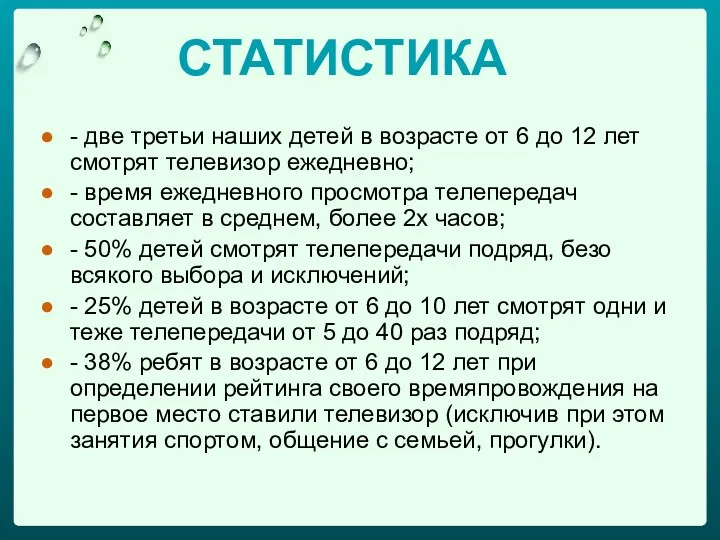 СТАТИСТИКА - две третьи наших детей в возрасте от 6