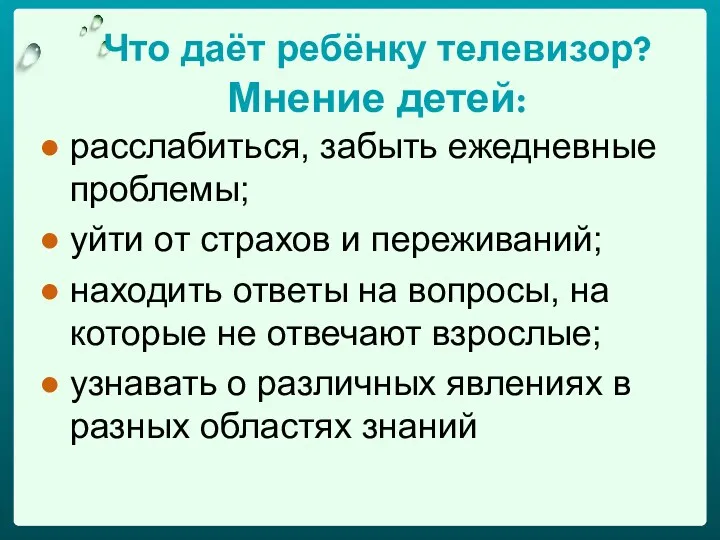 Что даёт ребёнку телевизор? Мнение детей: расслабиться, забыть ежедневные проблемы;