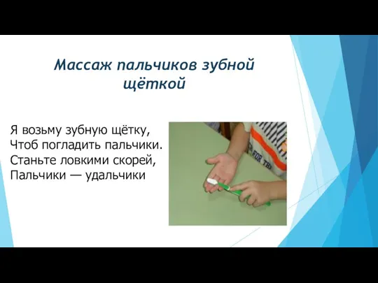 Массаж пальчиков зубной щёткой Я возьму зубную щётку, Чтоб погладить