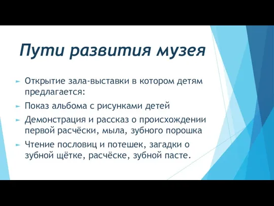 Пути развития музея Открытие зала-выставки в котором детям предлагается: Показ