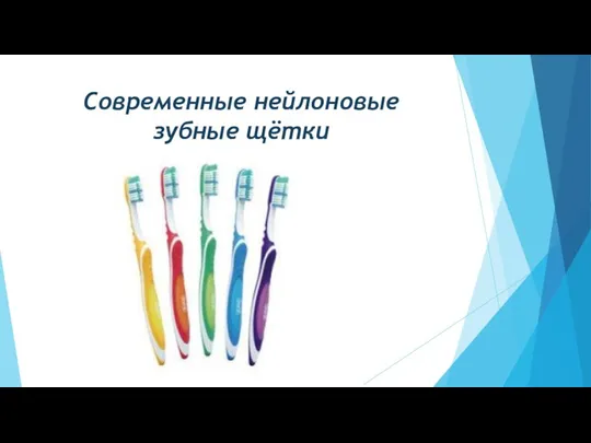 Современные нейлоновые зубные щётки