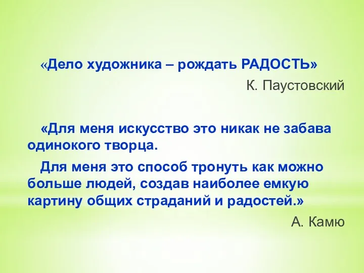 «Дело художника – рождать РАДОСТЬ» К. Паустовский «Для меня искусство