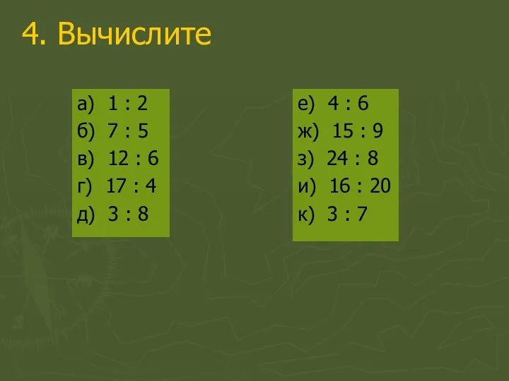 4. Вычислите а) 1 : 2 б) 7 : 5