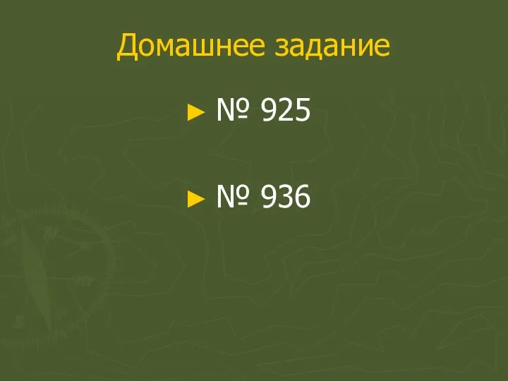 Домашнее задание № 925 № 936