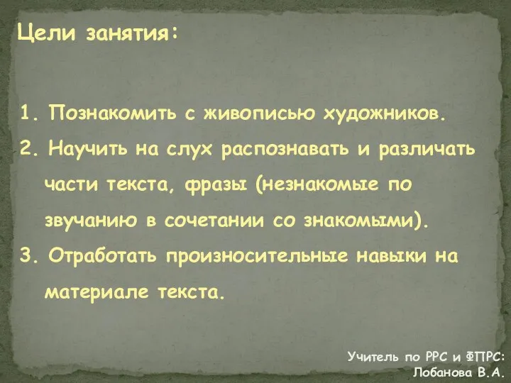 Цели занятия: 1. Познакомить с живописью художников. 2. Научить на слух распознавать и