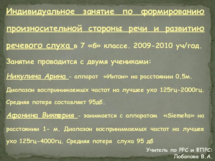 Индивидуальное занятие по формированию произносительной стороны речи и развитию речевого слуха в 7