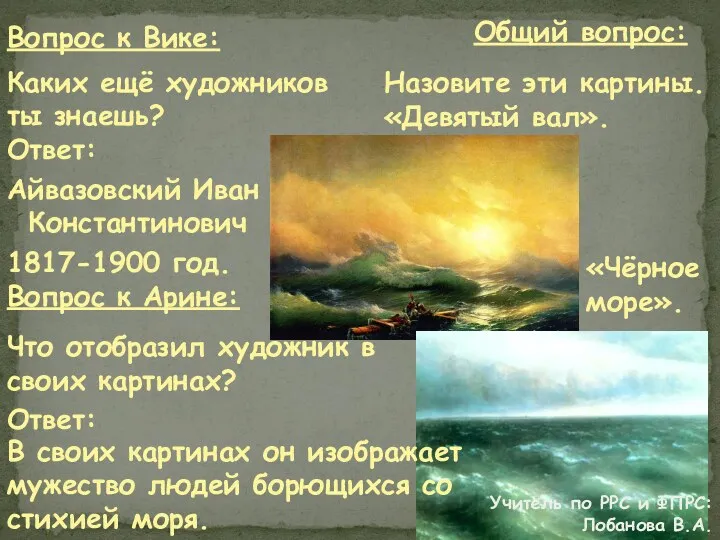 Айвазовский Иван Константинович 1817-1900 год. Вопрос к Вике: Каких ещё художников ты знаешь?