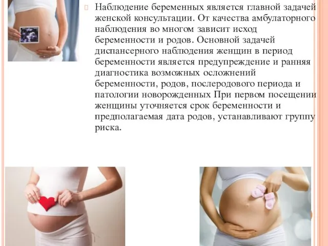 Наблюдение беременных является главной задачей женской консультации. От качества амбулаторного
