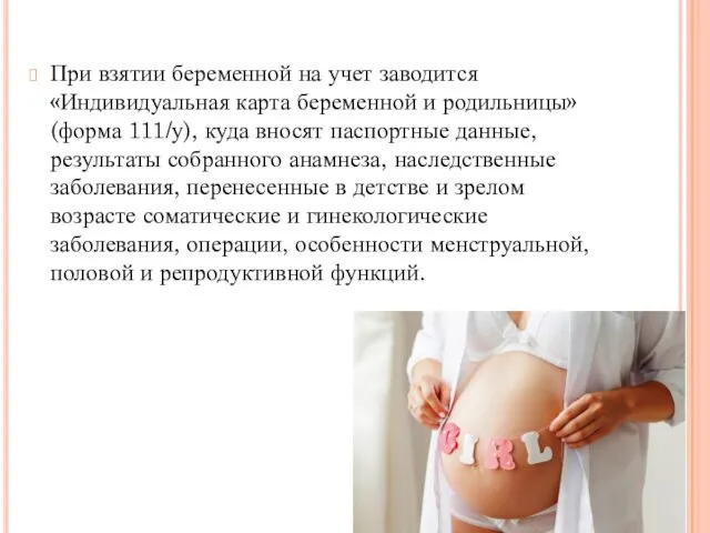 При взятии беременной на учет заводится «Индивидуальная карта беременной и родильницы» (форма 111/у),