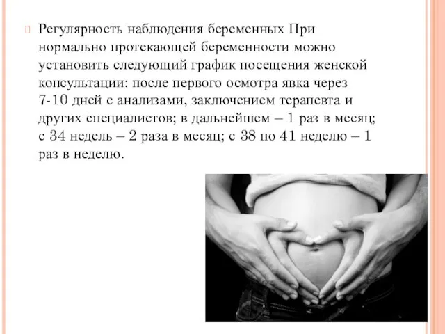 Регулярность наблюдения беременных При нормально протекающей беременности можно установить следующий график посещения женской