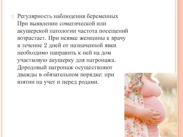 Регулярность наблюдения беременных При выявлении соматической или акушерской патологии частота посещений возрастает. При